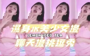 kbj-24080618 濕身JK美SN邊聊天邊挑逗秀