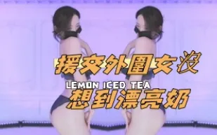 kbj-24111474 援交外圍女沒想到漂亮奶