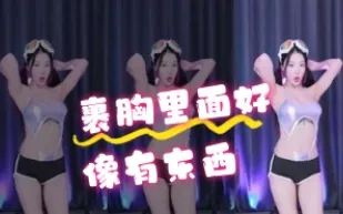 kbj-24070322 裹胸裡面好像有東西