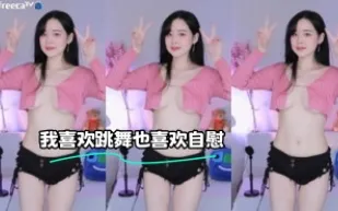 kbj-23072154 我喜歡跳舞也喜歡自慰