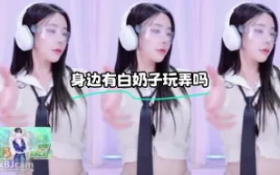 kbj-24012317 身邊有白奶子玩弄嗎