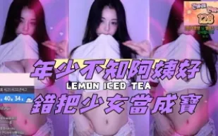 kbj-24120457 年少不知阿姨好錯把SN當成寶