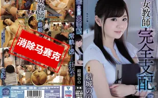 【無碼/去除馬賽克】SHKD-863 女教師完全支配 結城乃乃