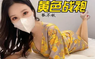 黃色戰袍 狐不妖
