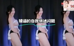 kbj-24021030 騷逼的自我供述問題