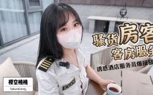 客房服務 櫻空桃桃