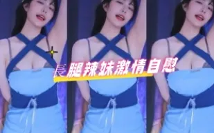 kbj-24080820 長腿辣妹激情自慰