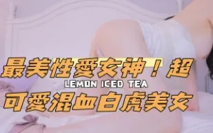 kbj-24111285 最美性愛女神 超可愛混XUE白虎美女