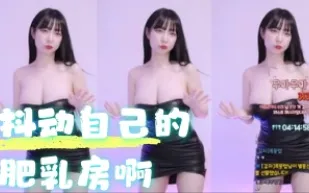 kbj-24060315 抖動自己的肥乳房啊
