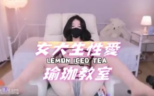 kbj-24061741 女大生性愛瑜珈教室