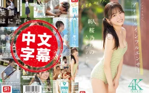 SONE-662 夢想、青春、性愛 新人 No.1Style 超人氣偶像系網紅 櫻乃莉乃 AV出道