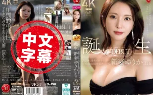 JUR-024 遇見你的奇蹟 終生難忘的好女人 2025年首位也是最優秀的 Madonna 超大型新人― 新妻優香31歲 H罩杯AV出道 每一瞬間 都是美麗的 新妻優香