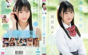 MIFD-591 新人 永遠的少女 AV出道 岡田奈奈