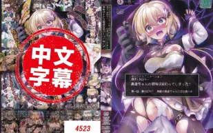 ACODP-0011【動漫中字】勇者妹妹的冒險結束了! 1