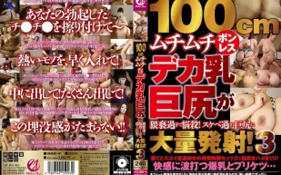 MMMB-141 100cm 豐滿的無骨大乳巨臀過於猥褻，令人陶醉！過於好色的巨臀大量發射！3 素人