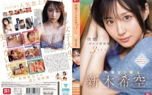 SONE-707 快感。全部初體驗3次性愛 鑽石新人 新木希空