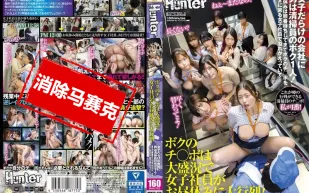 【無碼/去除馬賽克】HUNTC-258 我的雞巴在公司大受歡迎 女員工們在午休時排起了長隊 在這個全是女員工的公司裡 只有我這個清潔工是男的 午休時她們甚至排隊來找我 天晴乃愛,望月彩花,竹內夏希,藤井玲羅