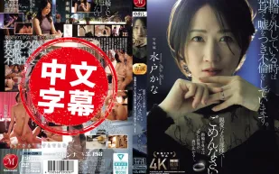 JUR-239 摘下婚戒的時候 我總是假裝自己是單身 背著你偷情 親愛的老公 對不起 水戶香奈