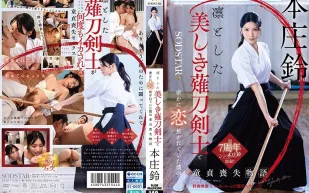 START-310 與端莊美麗的薙刀劍士暗戀的我失去童貞的故事 本庄鈴