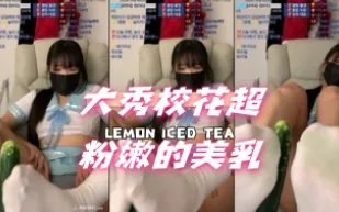 kbj-24111476 大秀校花超粉嫩的美乳