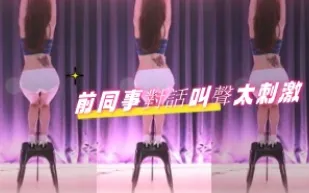 kbj-24080663 前同事對話叫聲太刺激