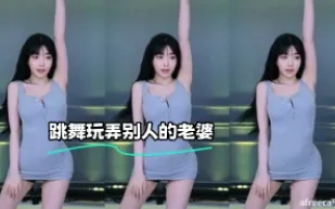 kbj-23071934 跳舞玩弄別人的老婆