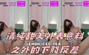 kbj-24091889 清純甜美外表意料之外的下賤反差