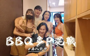 烤肉聚會多P混戰 優娜