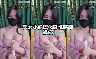 kbj-23062912 美女小熱巴化身性感蜘蛛人