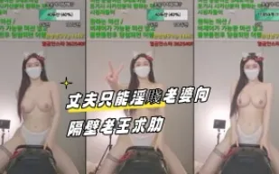 kbj-23092655 丈夫只能淫賤老婆向隔壁老王求肋