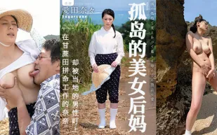 【AV解說】甘蔗地裡，孤獨的繼母被盯上.