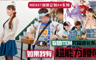 【AV解說】超能力腰帶.