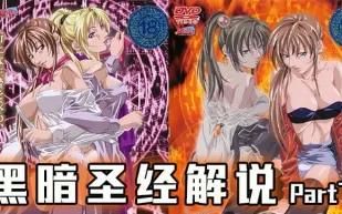 【AV解說】不要強X美女，小心她有大雞雞！【經典動漫】.