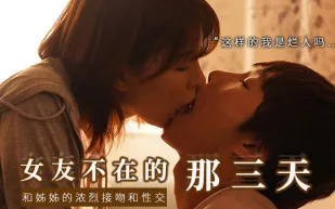 【π解說】和女友的漂亮姐姐獨處，突然的接吻，下流的舔舐..