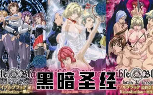 【水果派】《黑暗聖經》P8：大結局！兩位扶她互插，豐乳搖得眼花！