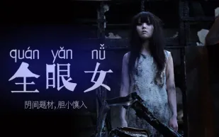 【AV解說】陰間企劃划―全眼女22