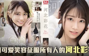 【AV解說】三年沉澱，彩花王者歸來之作