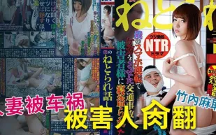【AV解說】誰是受害者