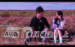 π203 AV版乘風破浪（上集）