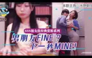 _π122_王牌企劃系列：女朋友的巨乳姐姐，用無套內射色誘我出軌_水野朝陽篇