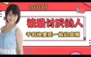 π003 被最討厭的男人幹到要死一般的高潮