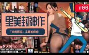 π008里美封神之作!「欲拒還迎」主題的巔峰！