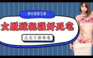 π005被女脫獄犯按在家裡隨意摩擦的死宅