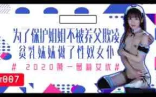π007為了保護生病且虛弱的姐姐不被養父欺凌，微乳的妹妹成了我的女僕