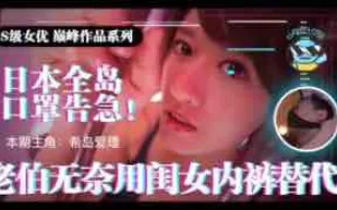 π021日本全國口罩告急！市民老伯無奈用閨女內褲替代！