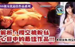 π056【經典全解析】IPX_149憑什麼可以使櫻空桃一戰封神？!