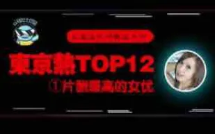 π076_東京熱片酬最高的女優！【東熱12釵系列】
