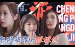 π094「淫屋結界」第3部-乘風破浪的姐姐們