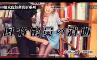 π126_一失足，成千古恨！美女圖書管理員冬月楓