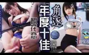 π151 楓花戀粉絲的自我修養